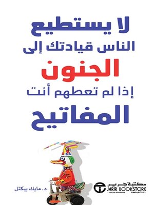 cover image of لا يستطيع الناس قيادتك إلى الجنون إذا لم تعطهم أنت المفاتيح